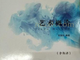 《艺术概论》（刘国松）课件完整下载