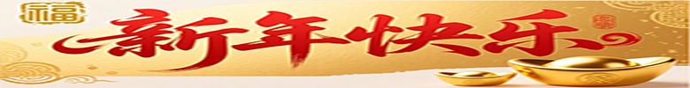 2026新年快乐